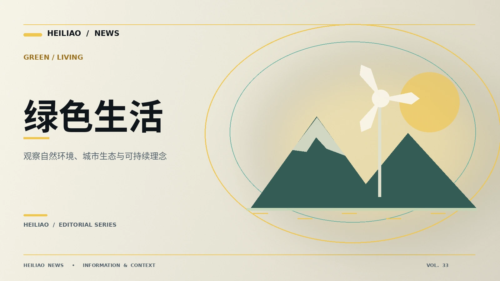 节能生活中的实际选择